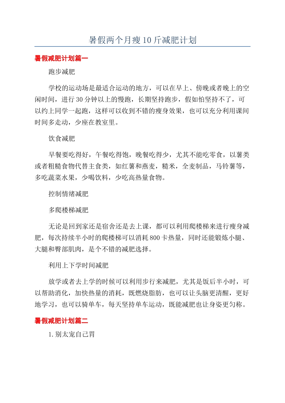 暑假两个月瘦10斤减肥计划_第1页
