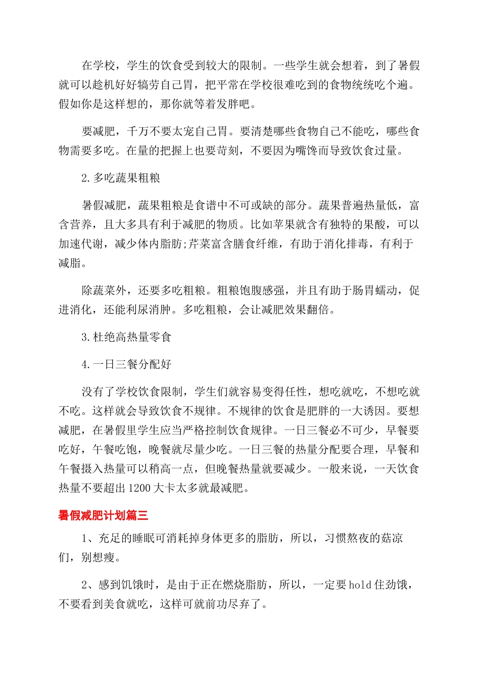 暑假两个月瘦10斤减肥计划_第2页