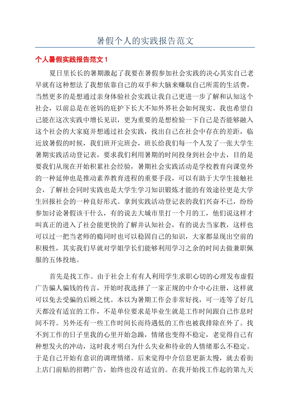 暑假个人的实践报告范文_第1页