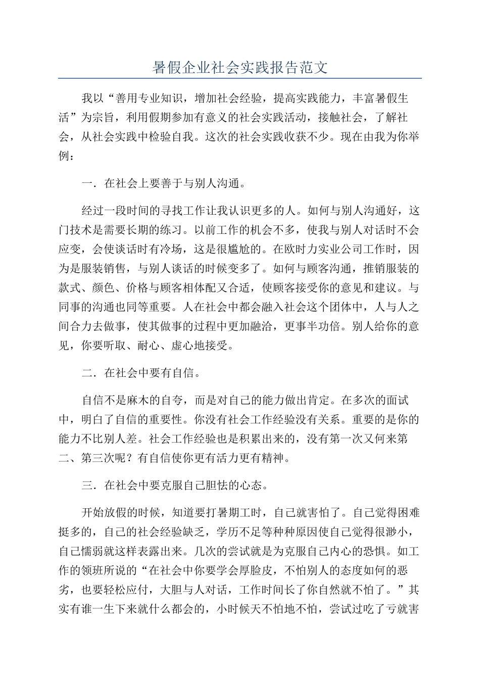 暑假企业社会实践报告范文_第1页