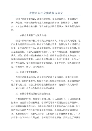 暑假企业社会实践报告范文