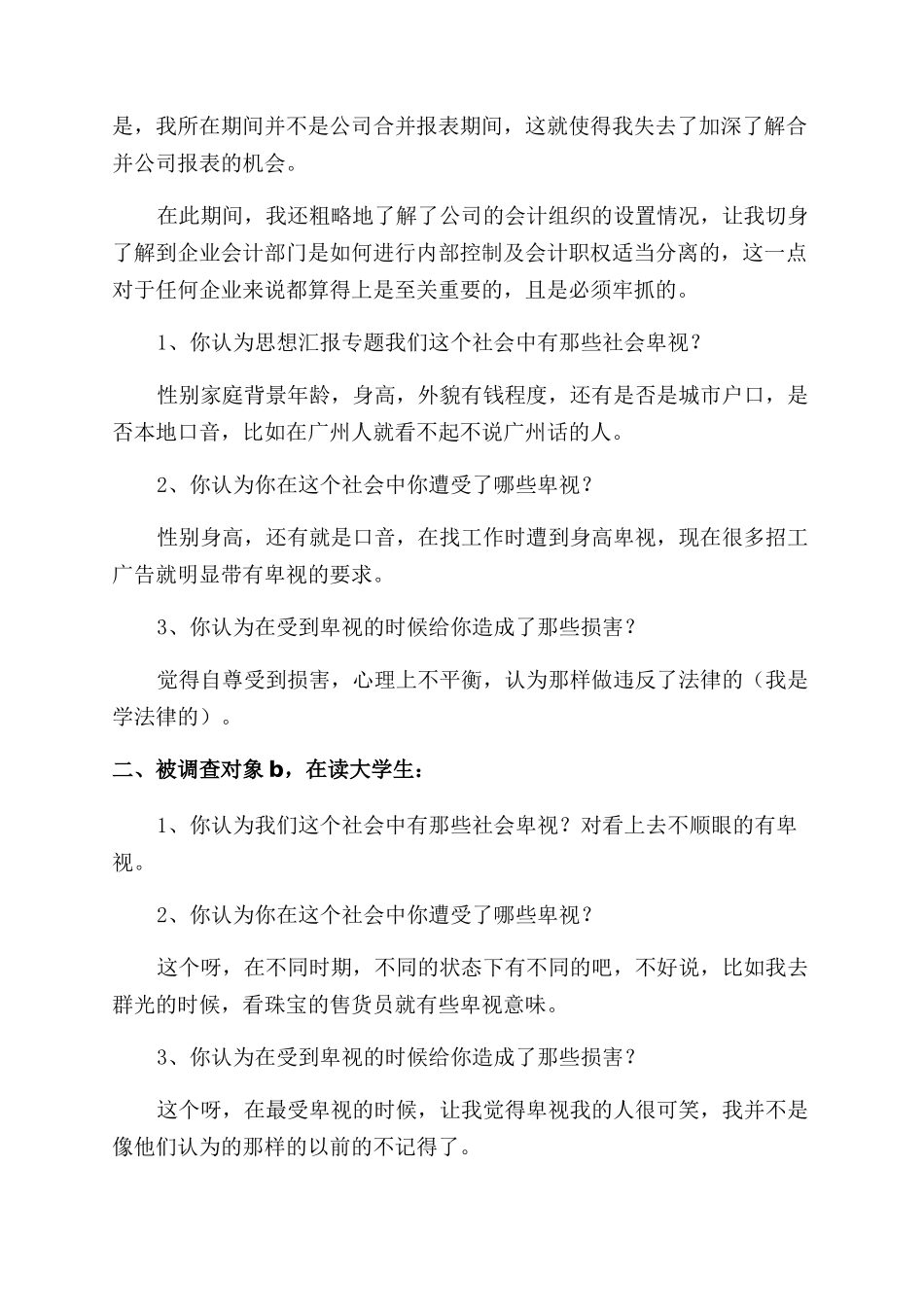 暑假会计工作社会实践调查报告范文_第2页