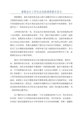 暑假会计工作社会实践调查报告范文