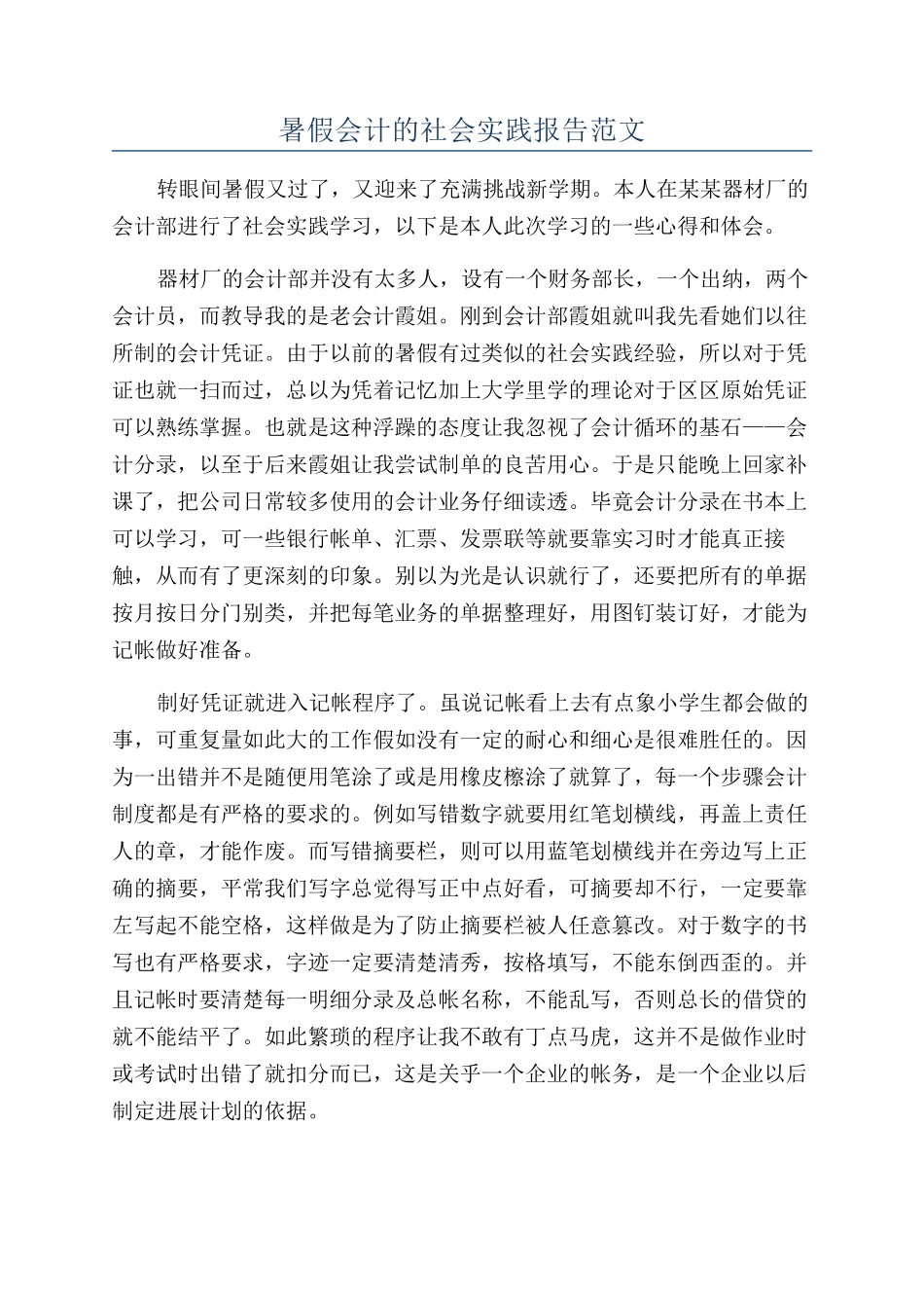 暑假会计的社会实践报告范文_第1页