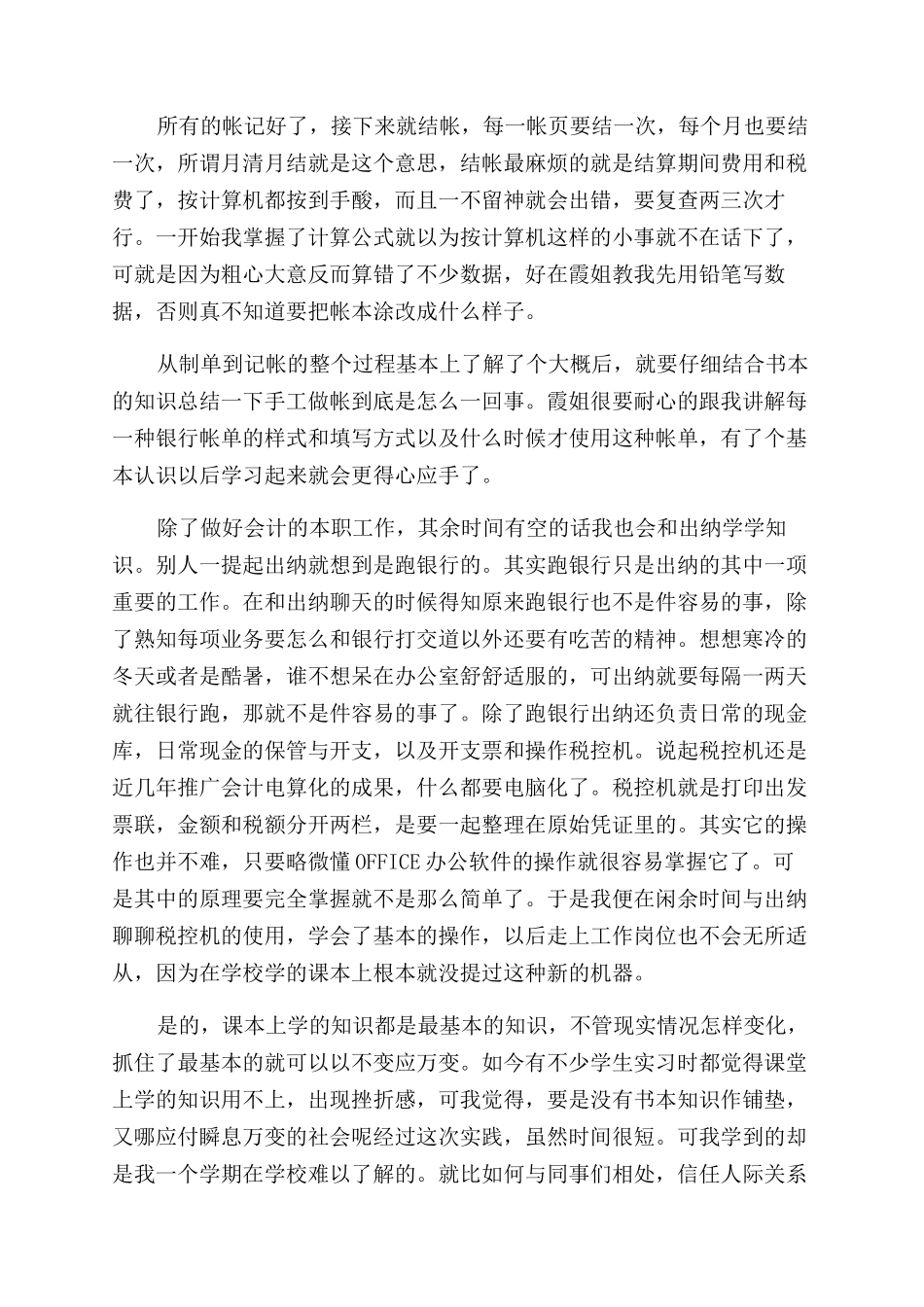 暑假会计的社会实践报告范文_第2页