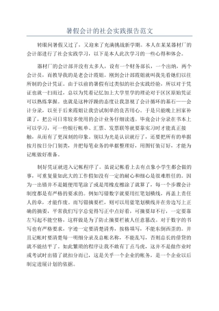 暑假会计的社会实践报告范文