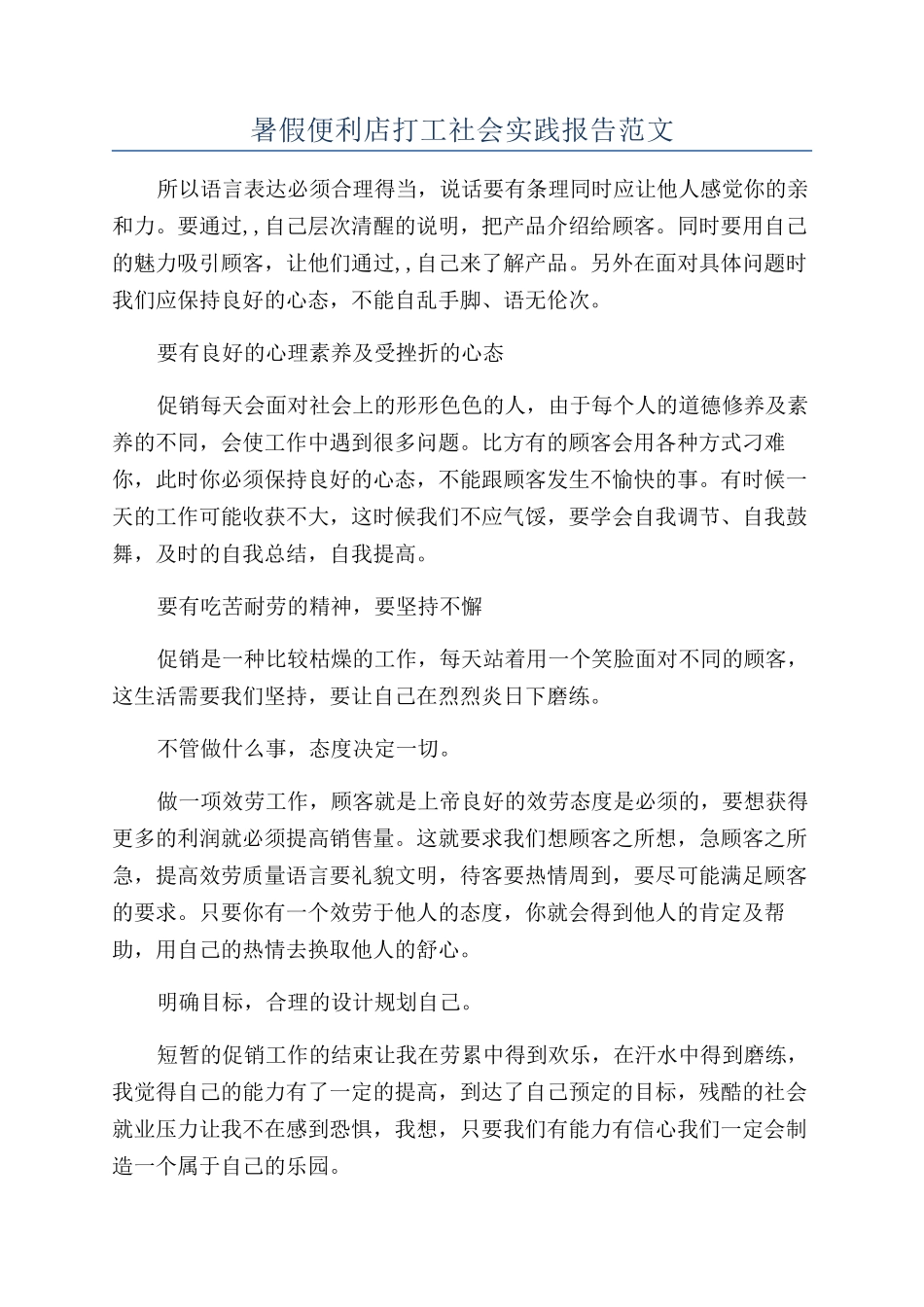 暑假便利店打工社会实践报告范文_第1页