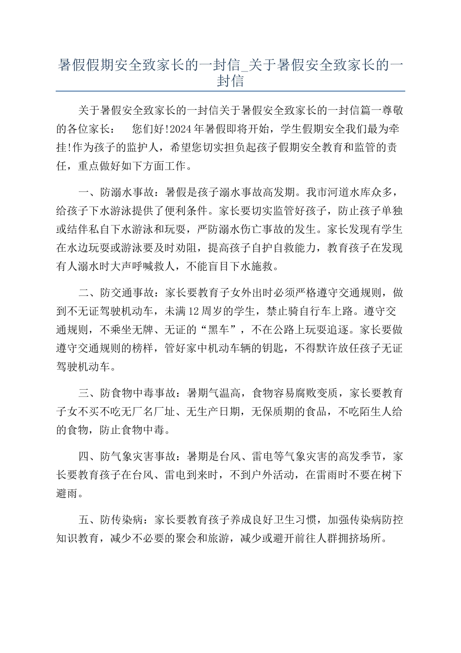 暑假假期安全致家长的一封信-关于暑假安全致家长的一封信_第1页