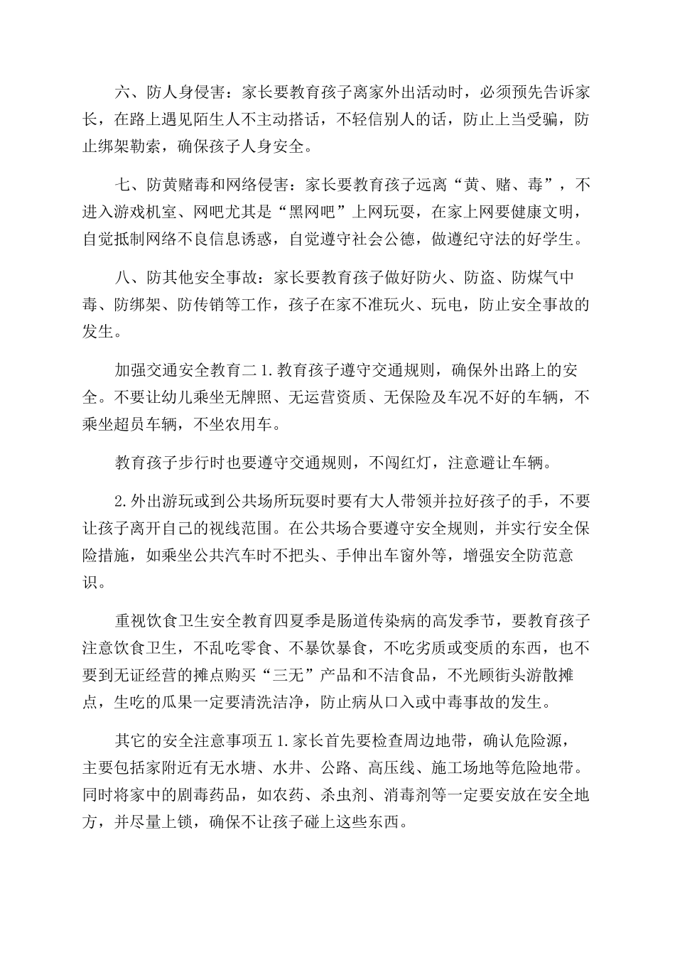 暑假假期安全致家长的一封信-关于暑假安全致家长的一封信_第2页