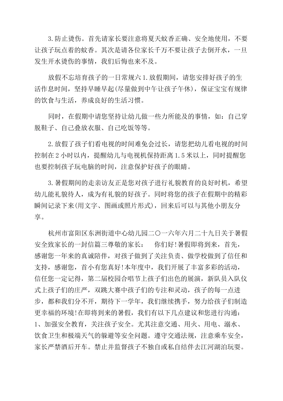 暑假假期安全致家长的一封信-关于暑假安全致家长的一封信_第3页