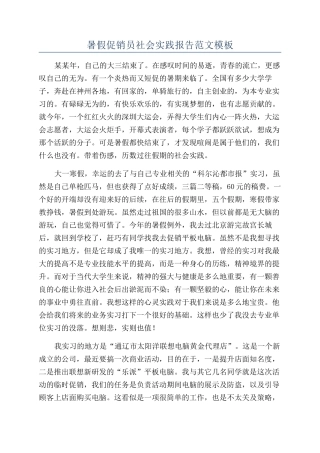 暑假促销员社会实践报告范文模板