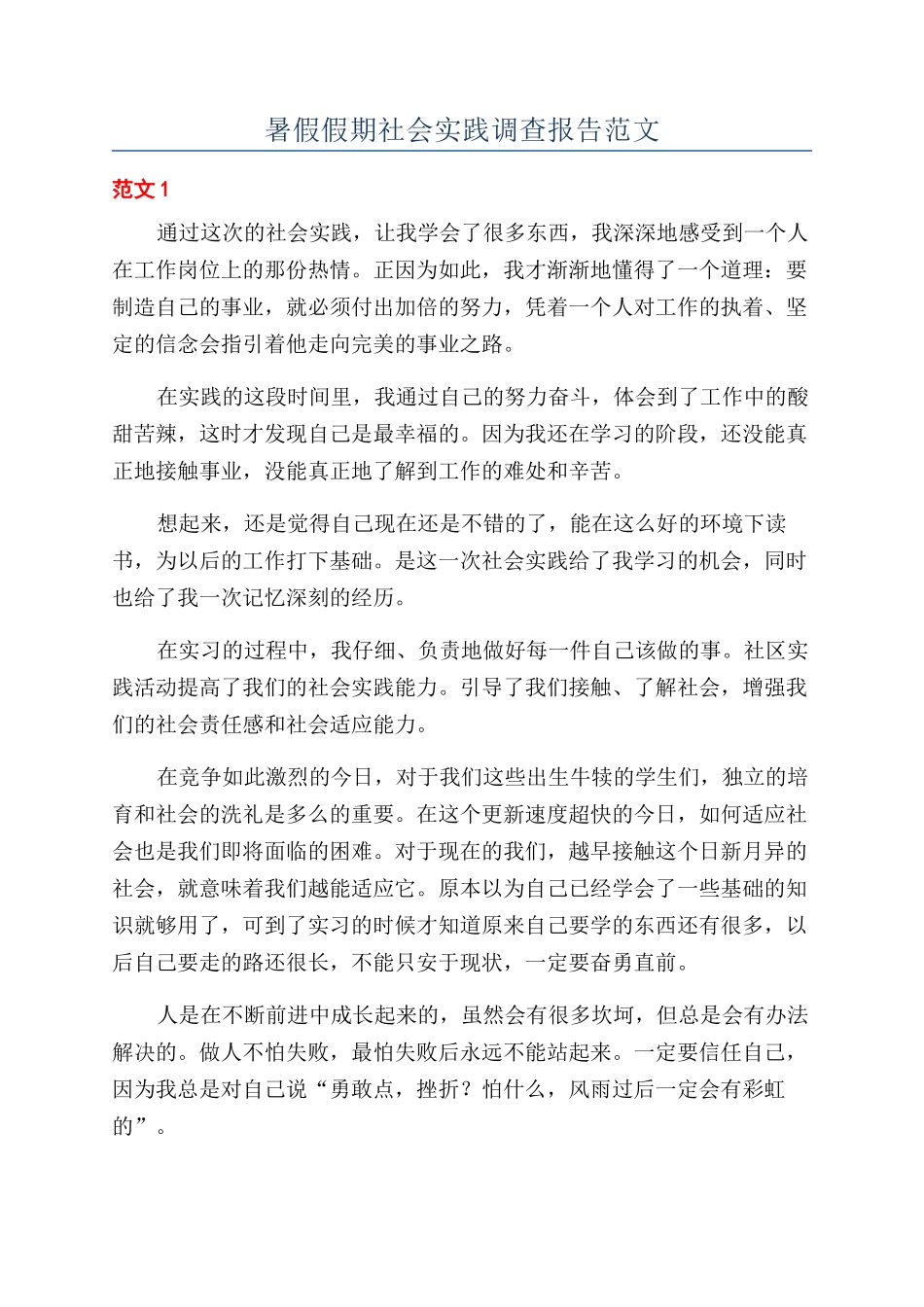 暑假假期社会实践调查报告范文_第1页
