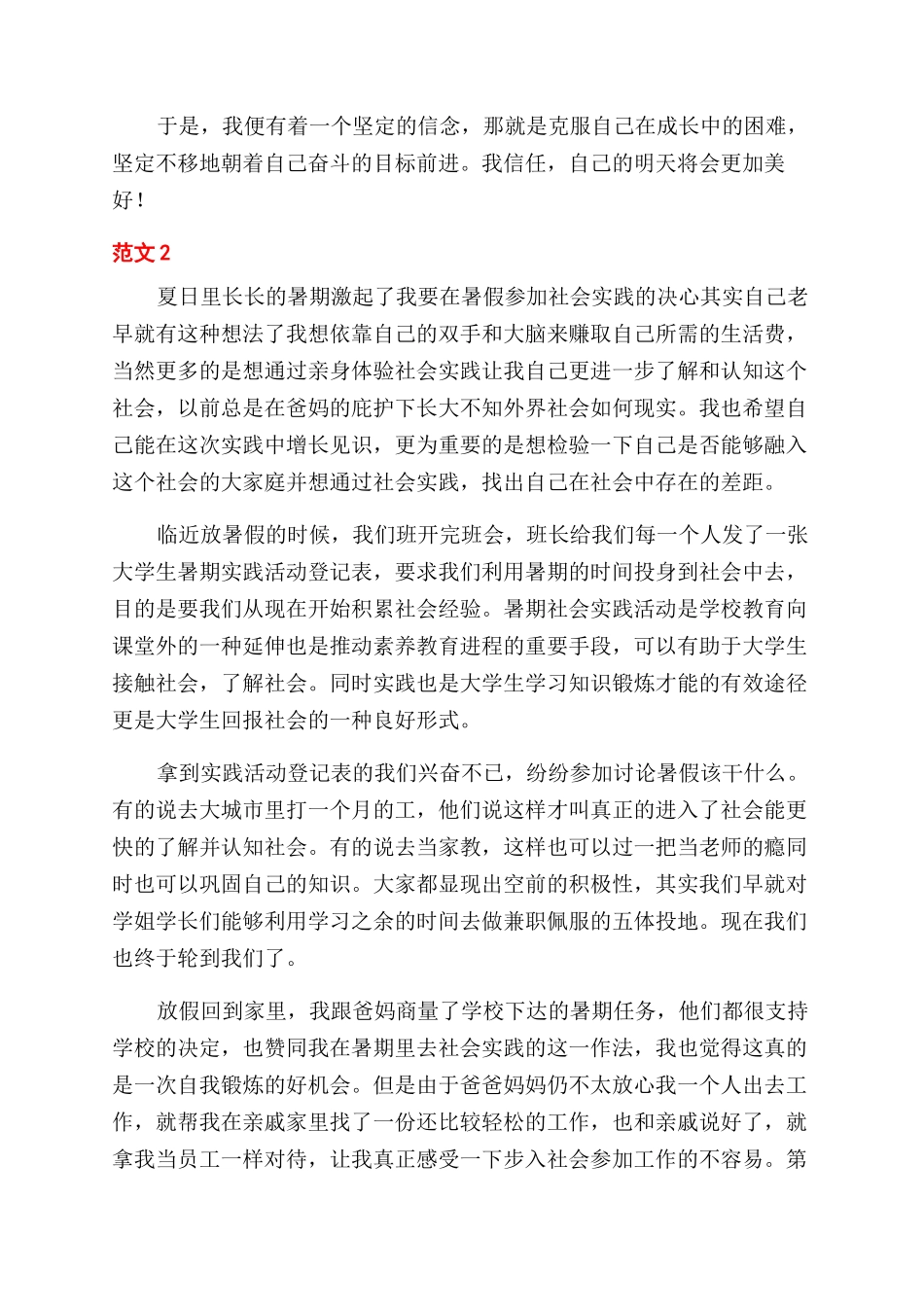 暑假假期社会实践调查报告范文_第2页