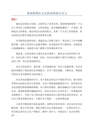 暑假假期社会实践调查报告范文