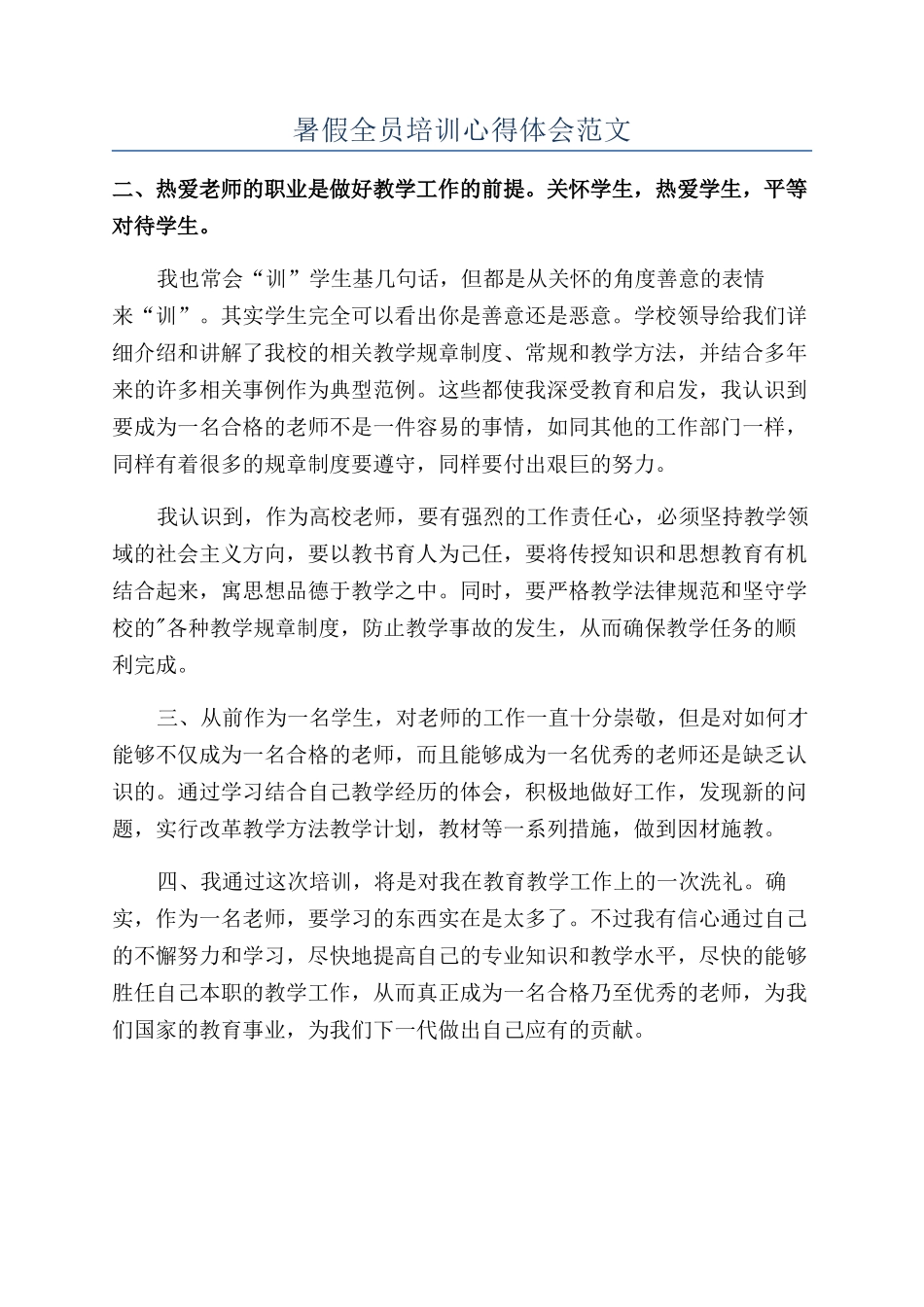 暑假全员培训心得体会范文_第1页