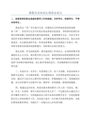 暑假全员培训心得体会范文