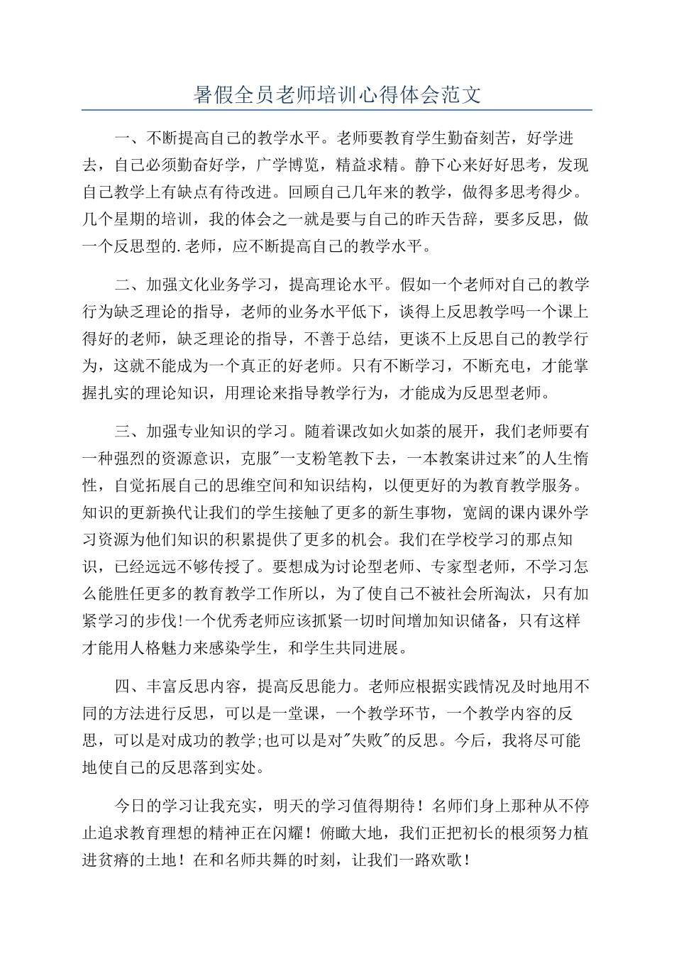 暑假全员教师培训心得体会范文_第1页