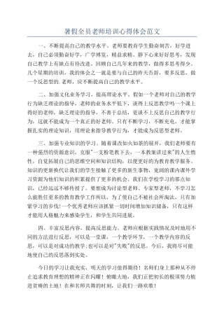 暑假全员教师培训心得体会范文