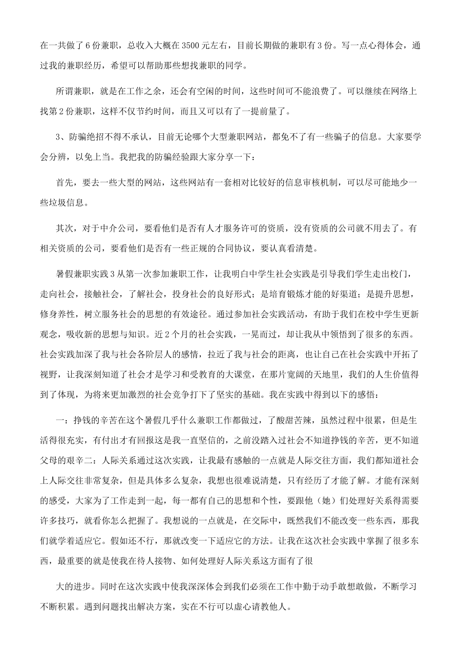 暑假兼职实践心得体会_第2页