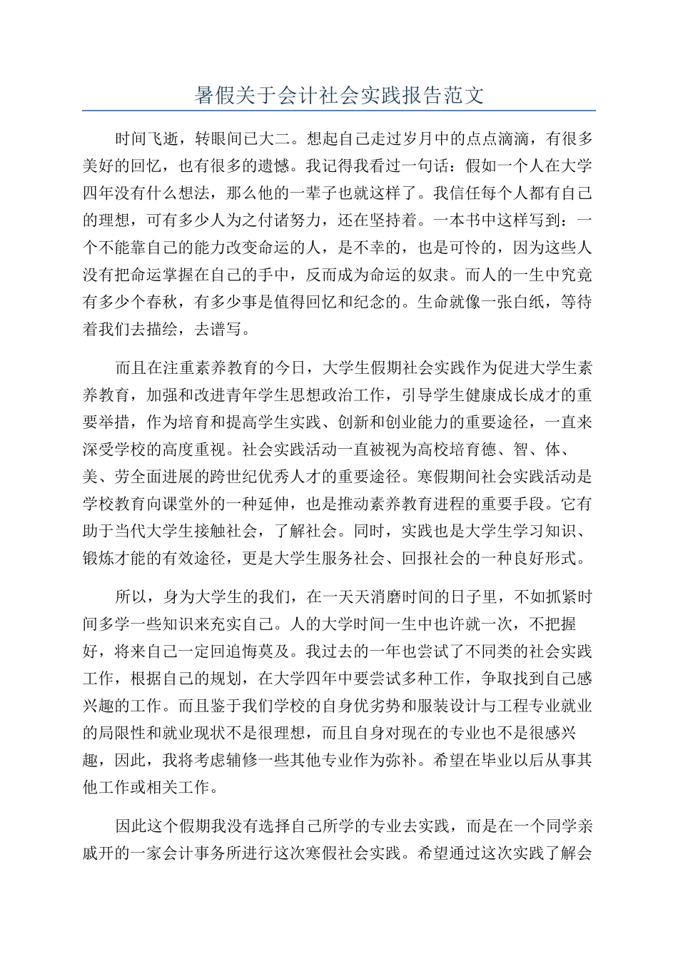 暑假关于会计社会实践报告范文_第1页