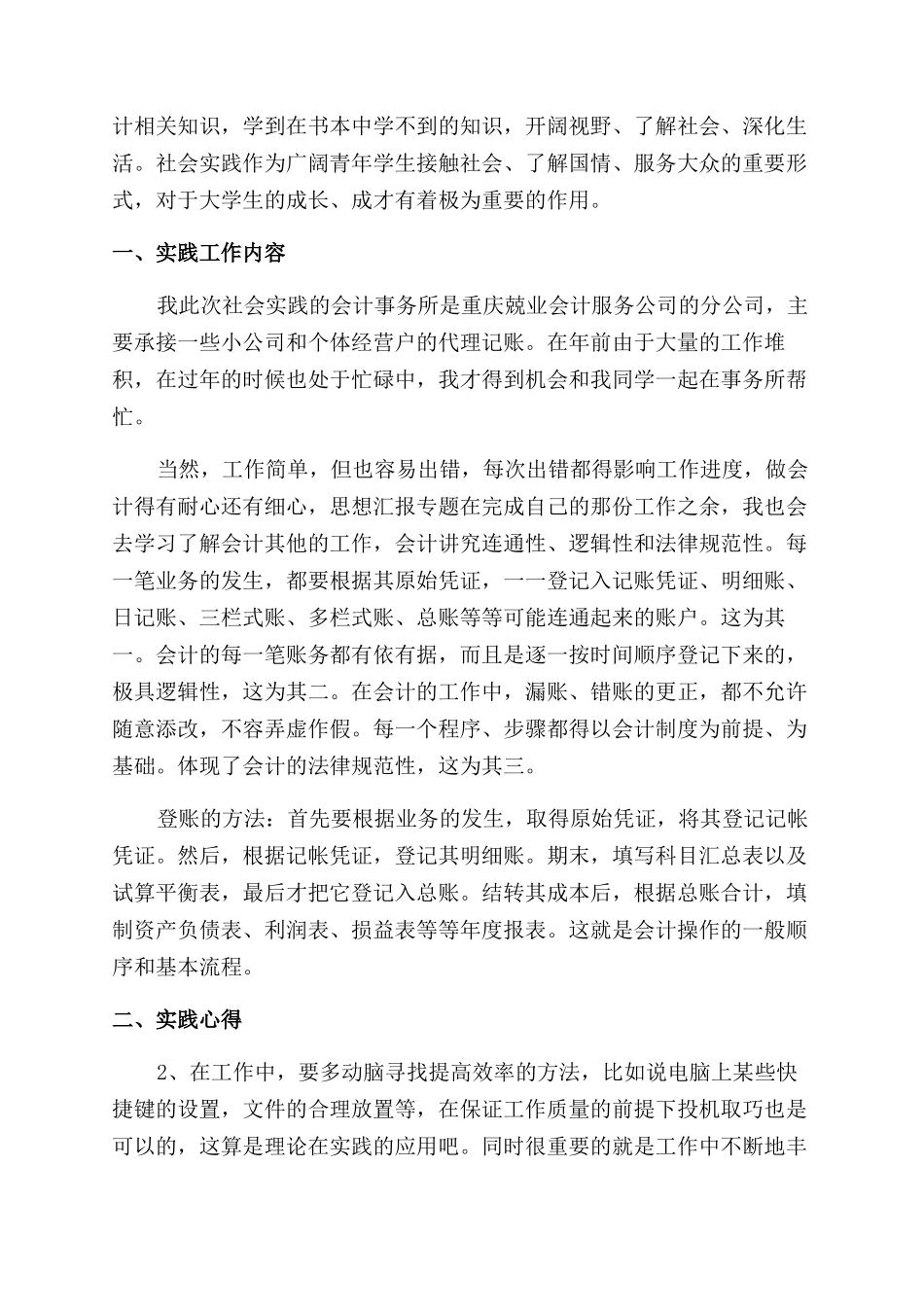 暑假关于会计社会实践报告范文_第2页