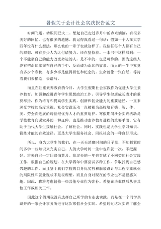 暑假关于会计社会实践报告范文