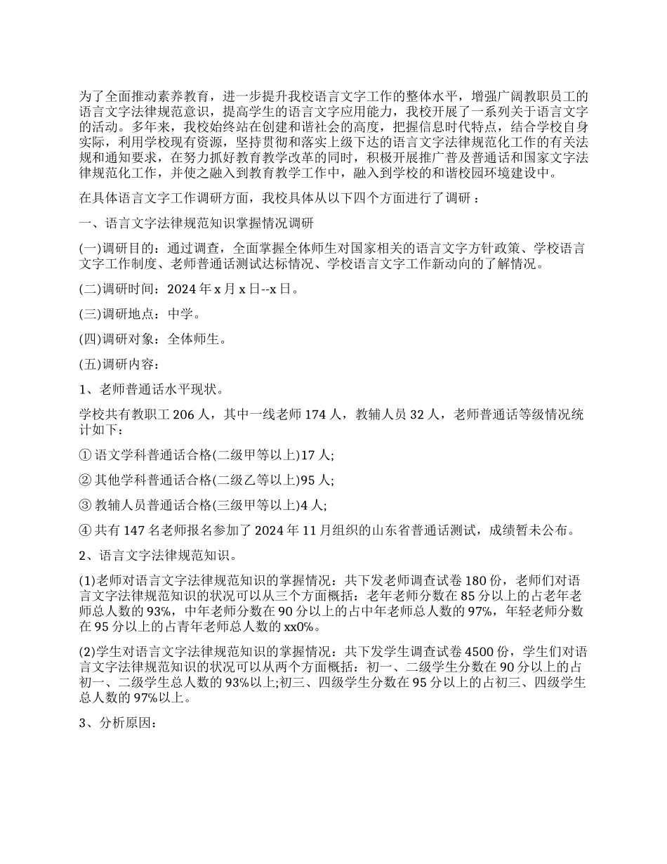 暑假关于中国语言文字调查报告_第1页