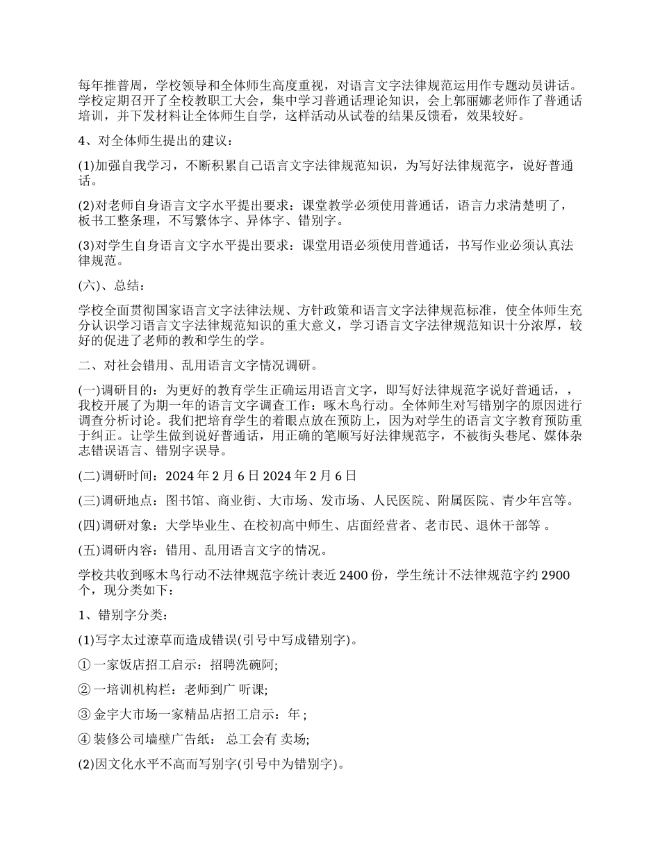 暑假关于中国语言文字调查报告_第2页