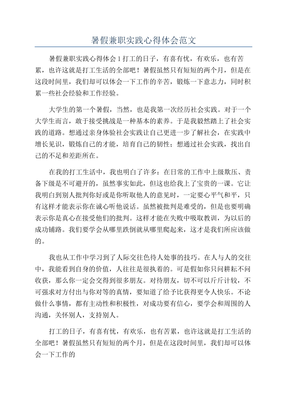 暑假兼职实践心得体会范文_第1页