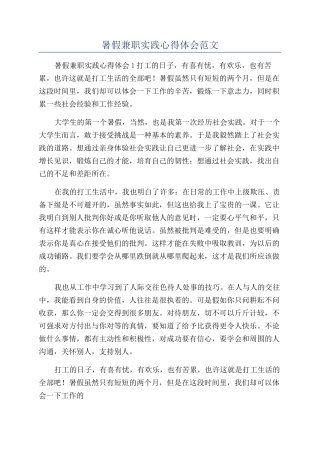 暑假兼职实践心得体会范文