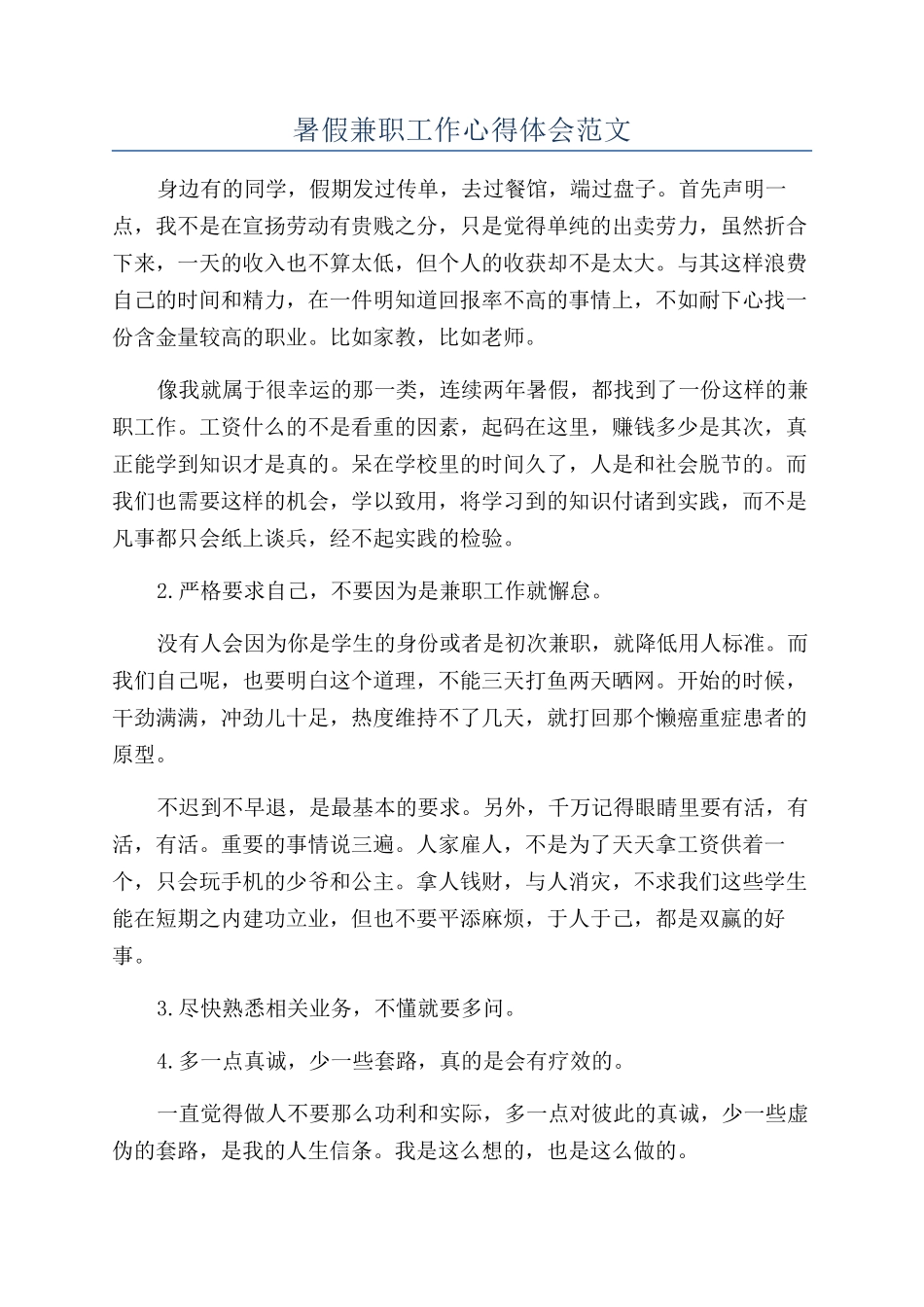 暑假兼职工作心得体会范文_第1页