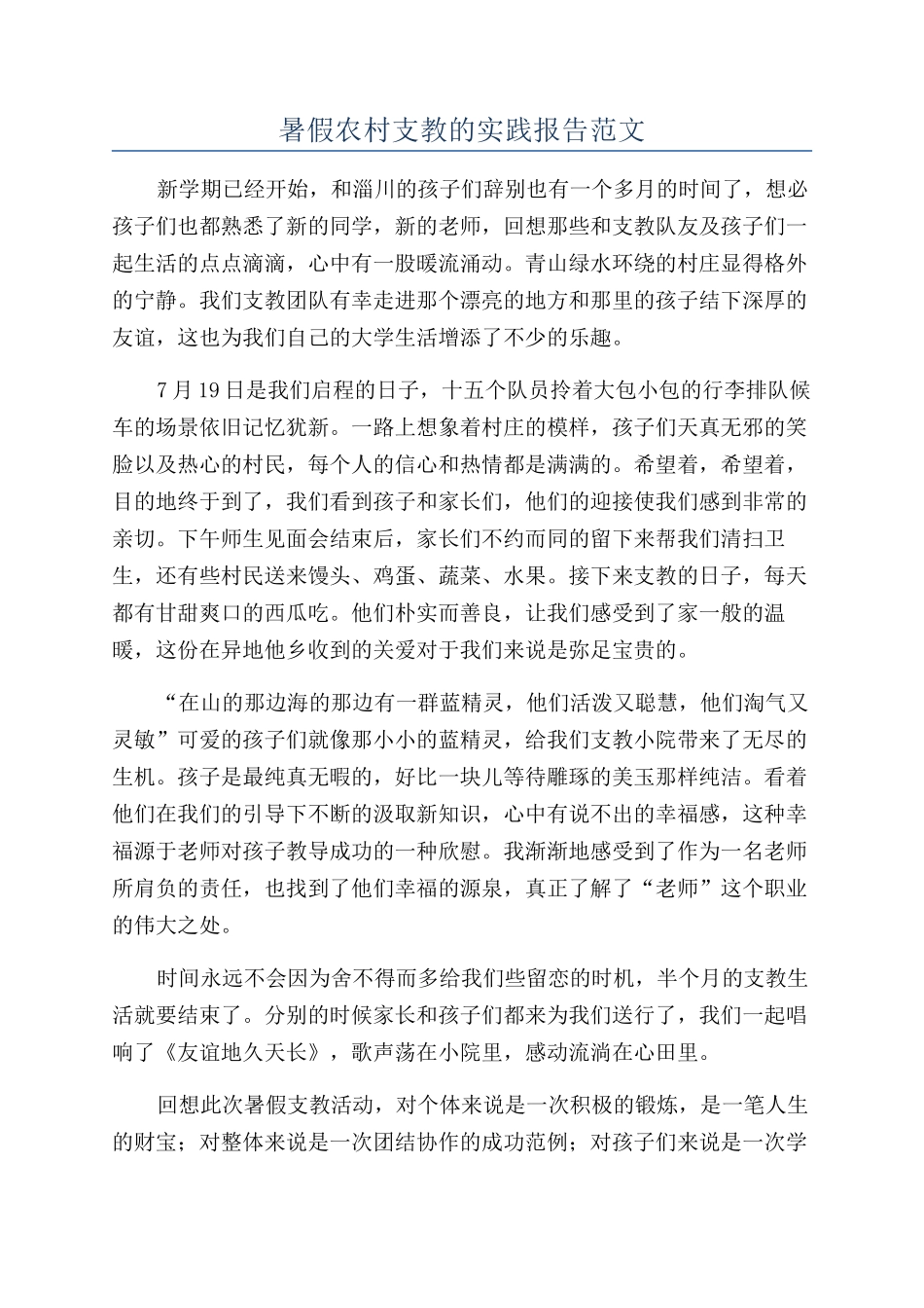 暑假农村支教的实践报告范文_第1页
