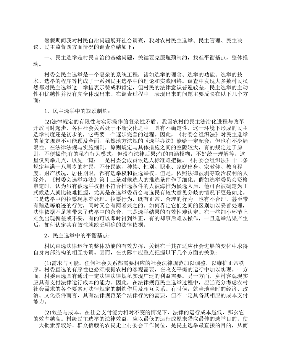 暑假农村社会调查报告范文_第1页