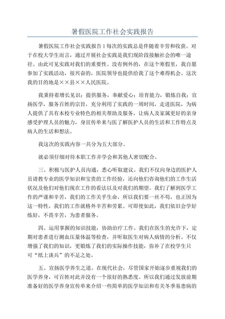 暑假医院工作社会实践报告_第1页