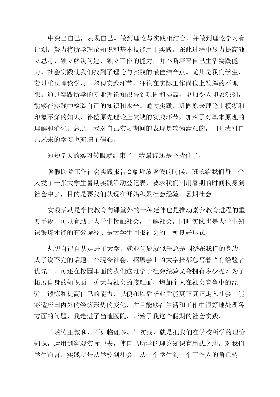暑假医院工作社会实践报告_第3页