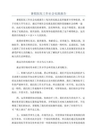 暑假医院工作社会实践报告