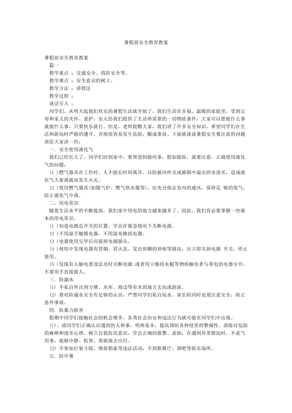 暑假前安全教育教案_第1页