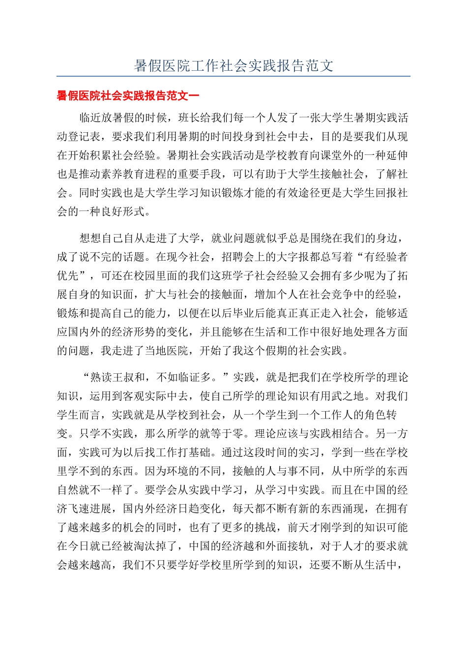 暑假医院工作社会实践报告范文_第1页