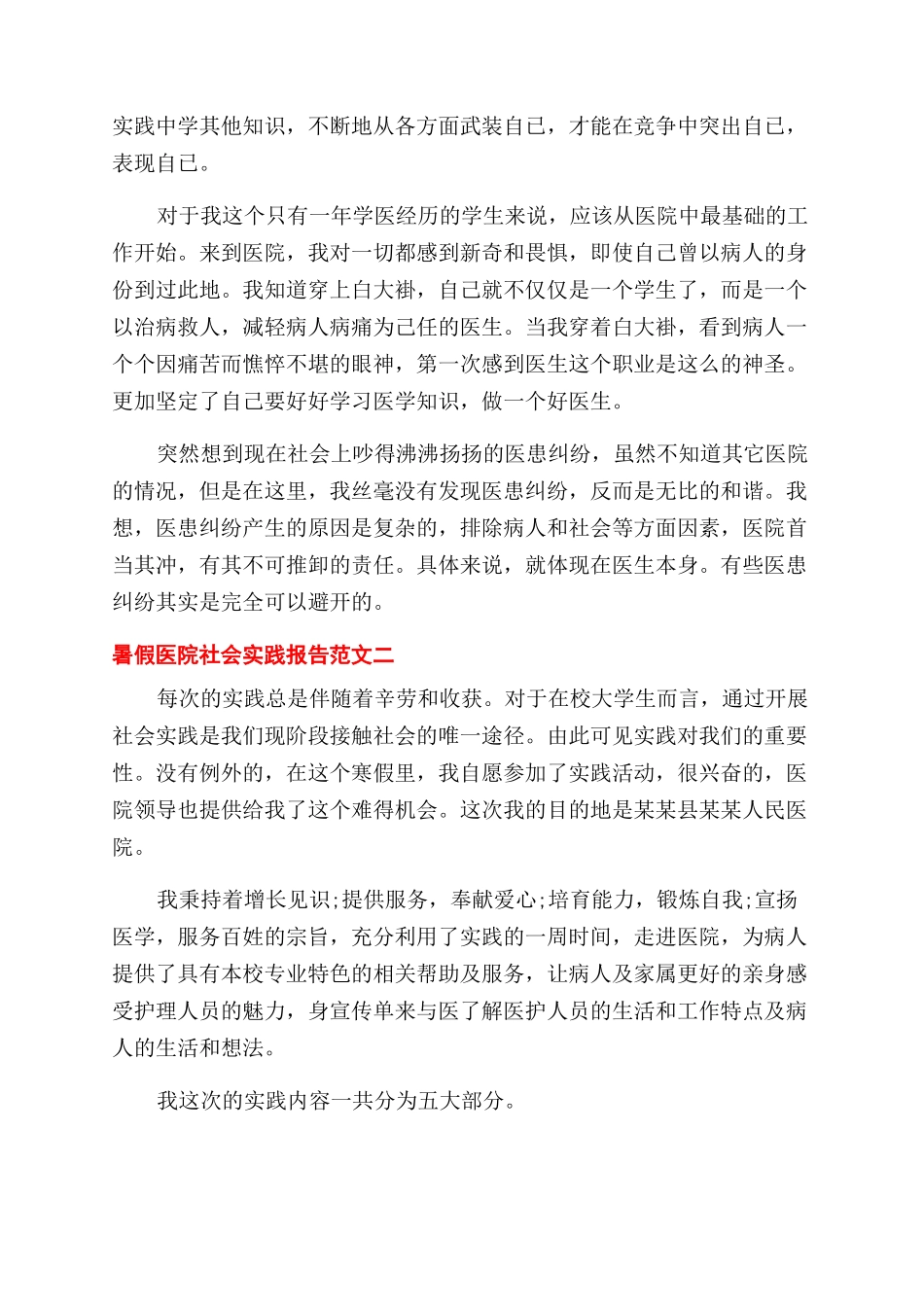 暑假医院工作社会实践报告范文_第2页