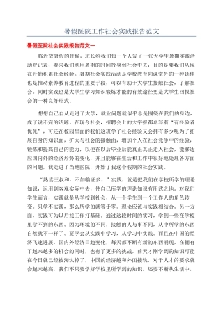 暑假医院工作社会实践报告范文