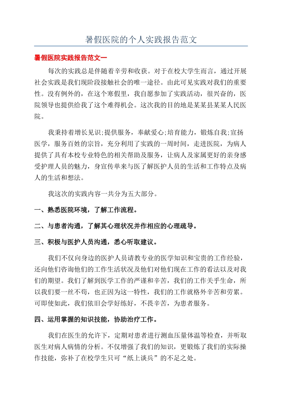 暑假医院的个人实践报告范文_第1页