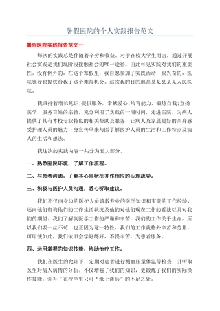暑假医院的个人实践报告范文