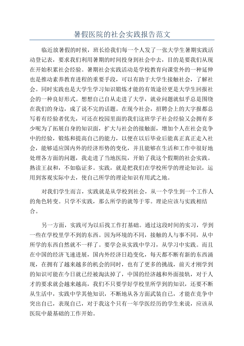 暑假医院的社会实践报告范文_第1页