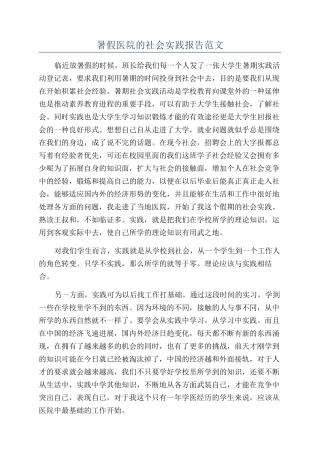 暑假医院的社会实践报告范文