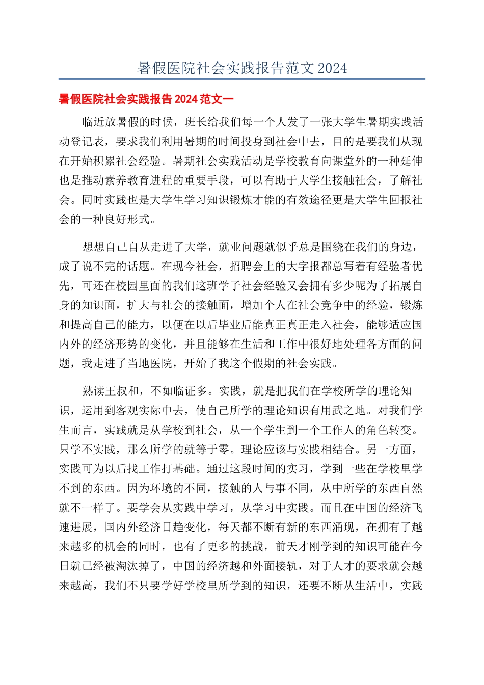 暑假医院社会实践报告范文2024_第1页