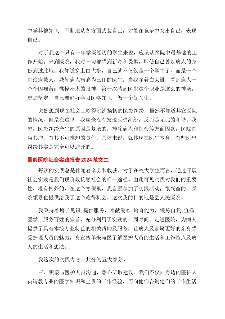 暑假医院社会实践报告范文2024_第2页