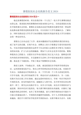 暑假医院社会实践报告范文2024