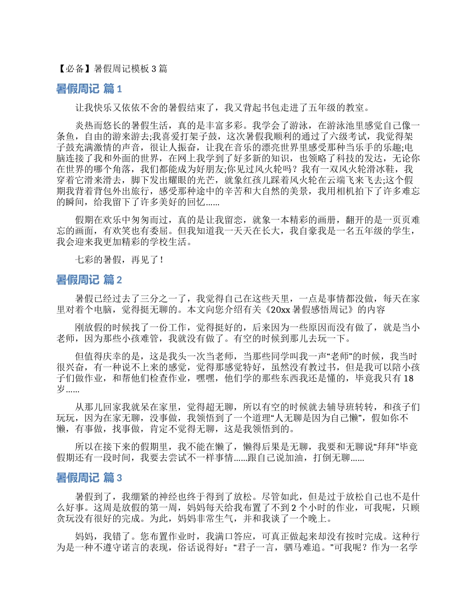 暑假周记模板3篇_第1页