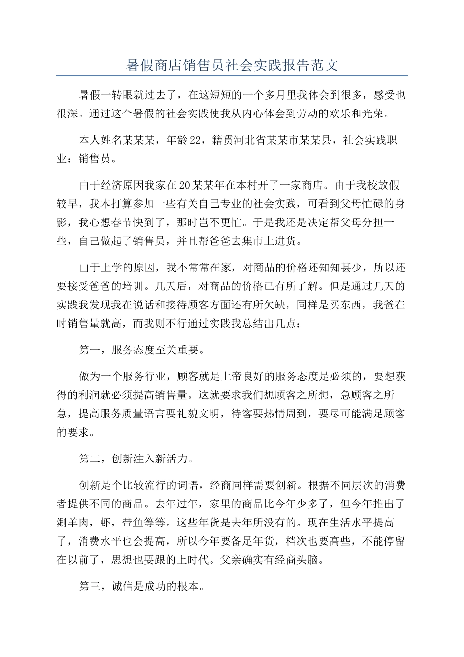 暑假商店销售员社会实践报告范文_第1页