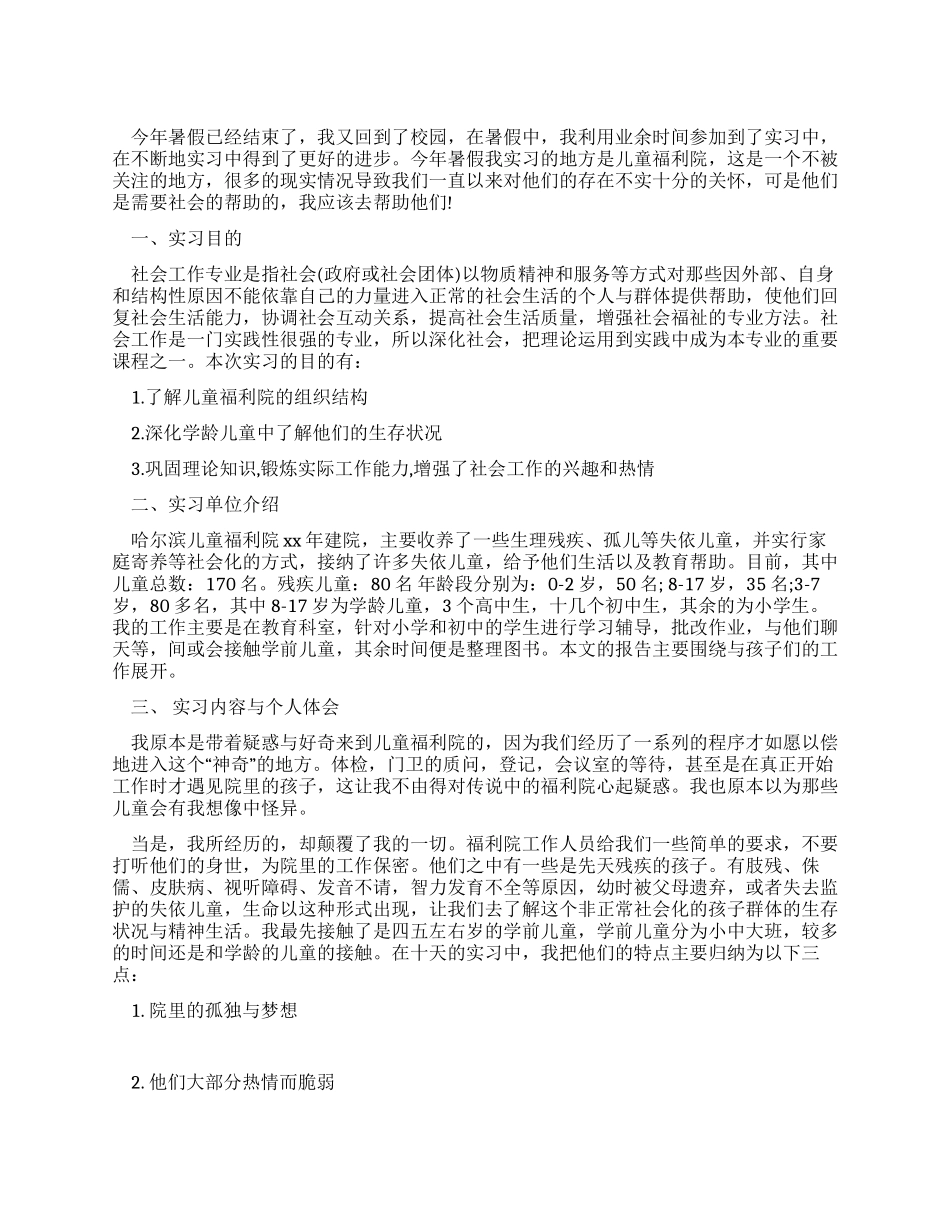 暑假在儿童福利院的实习报告_第1页
